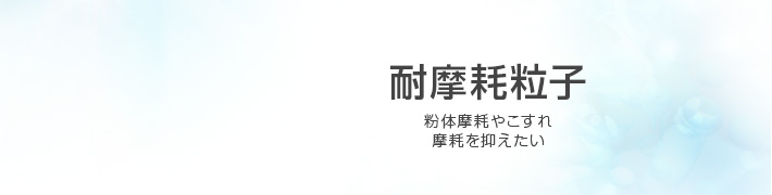 耐摩耗粒子　粉体摩耗やこすれ摩耗を抑えたい